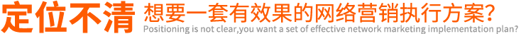 定位不清想要一套有效果的網(wǎng)絡(luò)營(yíng)銷(xiāo)執(zhí)行方案?