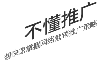 不懂推廣，想要快速掌握網絡營銷推廣策略