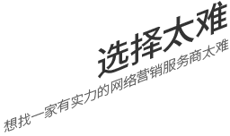 選擇太難，想找一家有實力的營銷型網站建設公司