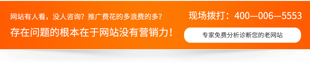 網站沒人看，沒人咨詢，推廣費用浪費的多，一切問題的根本在于網站沒有營銷力！